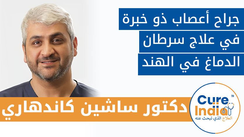 دكتور. ساشين كاندهاري.: جراح أعصاب ذو خبرة في علاج سرطان الدماغ في الهند